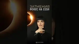 ЗАТМЕНИЕ! ФОКУС на себя! 