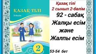2 сынып. Қазақ тілі 92-сабақ. Жалқы есім және жалпы есім. Қазақ тілі 2сынып  