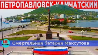 Петропавловск-Камчатский. Смертельная батарея Максутова
