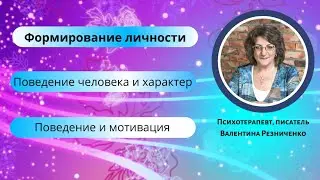 Поведение человека и характер. Мотивация поведения