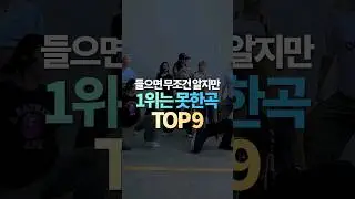 들으면 무조건 알지만 1위는 못한곡 TOP9