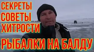ПОЛЕЗНЫЕ СОВЕТЫ ПО РЫБАЛКЕ НА БАЛДУ.