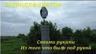 🔨 Дефлектор своими руками с подручных материалов.  #DENLife