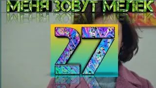 Меня зовут мелек 27 серия. Русская ОЗВУЧКА. Описание сериала