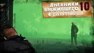 4 серия | ДИКАЯ СУМАТОХА | DayZ 1.14