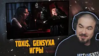 Прокофьев смотрит Toxi$, GENSYXA – Игры