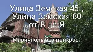 Х Мариуполь . Улица Земская от Гампера до Кузнечного переулка .
