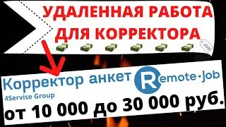 🤵Удаленная работа для корректора - принцип работы, вакансии