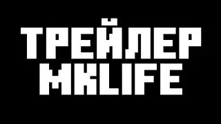Трейлер MKLife