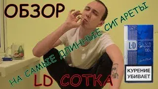 ОБЗОР НА ДЛИННЫЕ СИГАРЕТЫ LD Сотка