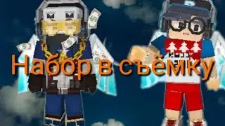 Выживания, но я.......  В СКАЙ БЛОК/БЛОКМЕН ГО/ИЩУ СЪЕМОЧНУЮ КОМАНДУ