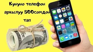 Акча табуунун жолдору. Телефон аркылуу акча табуу
