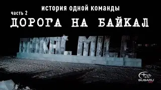 Байкальская миля 2020  (часть 2  ) Дорога
