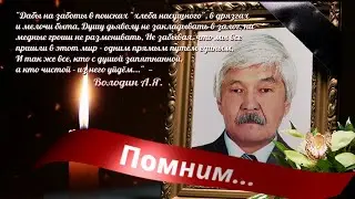 2024-10-20. Памяти Володина А.Я. - председателя Наманганского русского культурного центра до 2023 г.
