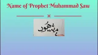 99 Names of Hazarat Muhammad S.A.W #muhammad #viralvideo #viralshorts
