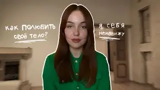 Я себя ненавижу. Что делать? | Как я полюбила своё тело? 