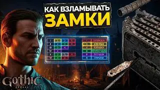 Полный ГАЙД по взлому замков в Gothic 1 Remake (Секретная схема)