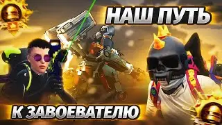 НАШ ПУТЬ К ЗАВОЕВАТЕЛЮ | ДУО С МУЖЕМ | PUBG MOBILE