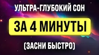 ЗАСНУТЬ ЗА 4 МИНУТЫ 🧿 МЕДИТАЦИЯ ДЛЯ УСПОКОЕНИЯ НЕРВНОЙ СИСТЕМЫ 🧿 Медитация для сна