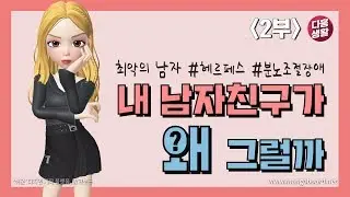 [다홍생활] 내 남자친구가 왜 그럴까 2부 ㅣ최악의 남자 헤르페스와 분노조절장애