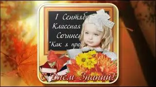 Первое сентября! С праздником!