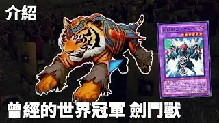 [ 遊戲王 ] 回憶曾經的世界冠軍&亞軍，劍鬥獸 Gladiator Beast