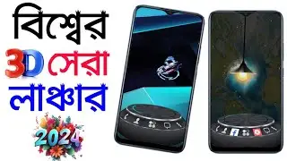 Best Launcher For Android 2024 | 3d Launcher