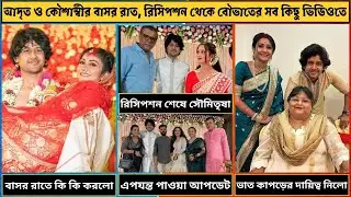 আদৃত ও কৌশাম্বীর বউভাত, বাসর রাত, ভাত কাপড়ের দায়িত্ব, রিসিপশন থেকে বৌভাতের সব কিছু বিস্তারিত