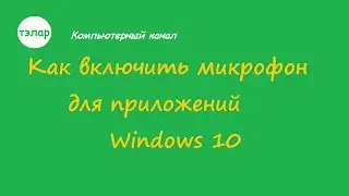 Как включить микрофон для приложений Windows 10