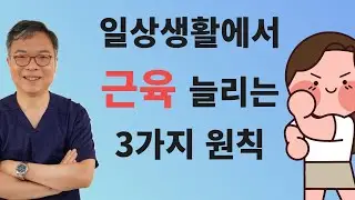 근육을 지키고 키우기 위해 매일 조금씩이라도 꾸준히 하면 좋은 3가지