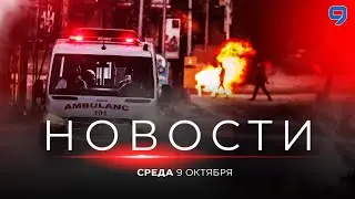 НОВОСТИ ИЗРАИЛЯ. 9 октября 