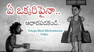 Never DEPEND On Anyone | Telugu Motivational Video | Voice Of Telugu