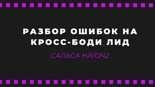 Разбор ошибок на кросс-боди лид, Сальса НЙ/on2