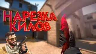 Нарезка киллов (CSGO)