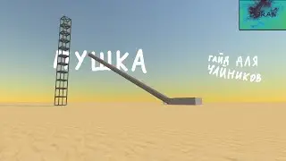 СТРОИМ ПУШКУ В ССБ2👌