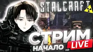 🔴СТРИМ STALCRAFT НАЧАЛО ПУТИ🔴 / 🔵STREAM STALCRAFT MINECRAFT🔵