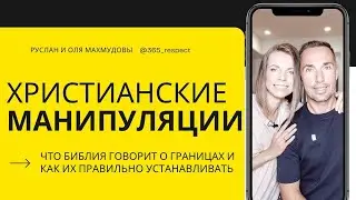 ХРИСТИАНСКИЕ МАНИПУЛЯЦИИ. ЧТО БИБЛИЯ ГОВОРИТ О ГРАНИЦАХ И КАК ИХ ПРАВИЛЬНО УСТАНАВЛИВАТЬ!?