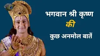 भगवान श्री कृष्ण की कुछ अनमोल बातें||Krishna Motivation Speech||Gita Gyan|| Krishna's World||