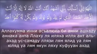 Если просить Аллаха этим дуа, то Он дарует, и если к Нему взывают посредством него, то Он отвечает