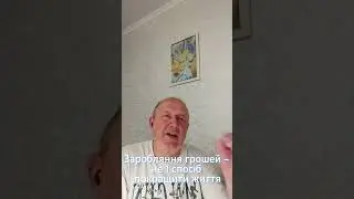 Відео 175  Заробляння грошей – не єдиний спосіб по #тренди2024