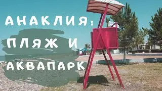 Сколько стоит отдохнуть на пляже в Анаклии и сходить в аквапарк
