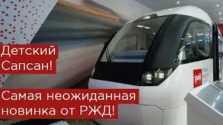Детский Сапсан! Самая неожиданная новинка от РЖД! Поезд для детских железных дорог