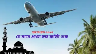 মে মাসে প্রথম হজ ফ্লাইট শুরু। Saudi Arabia issues flight schedule for Hajj 2023