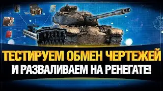 ОБМЕН ЧЕРТЕЖЕЙ + РЕНЕГАТ - ЛЮБИМЕЦ СТАТИСТОВ