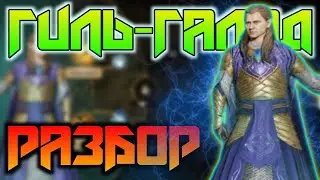 ✅Обзор Гиль-Галада + БИЛДЫ | Гайд на командира в LOTR: Rise to War