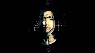 喪志SongChi - 