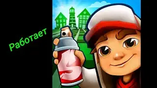 Как получить бесконечные деньги в: Subway surfer