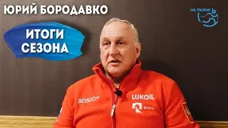 Тренер сборной России Юрий Бородавко - итоги сезона