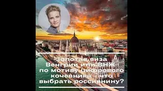 Золотая виза Венгрии  или ВНЖ по мотиву цифрового кочевника - что выбрать россиянину?