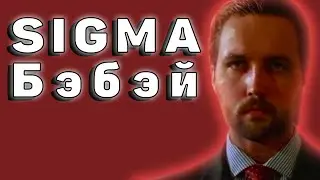 Сигма Бэбэй - Стерлитамакский психопат
